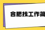 合肥找工作简历指南：优秀的简历需要遵循哪些原则？