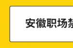 安徽职场禁忌：在职场中这些话不能乱说！