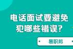 合肥找工作面试指导：电话面试要避免犯哪些错误?