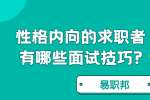 合肥找工作面试技巧：性格内向的求职者有哪些面试技巧?