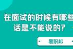 合肥找工作面试经验：在面试的时候有哪些话是不能说的?