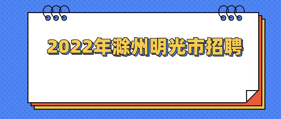 2022年滁州明光市招聘