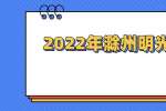 2022年滁州明光市嘉元投资有限公司招聘6人公告