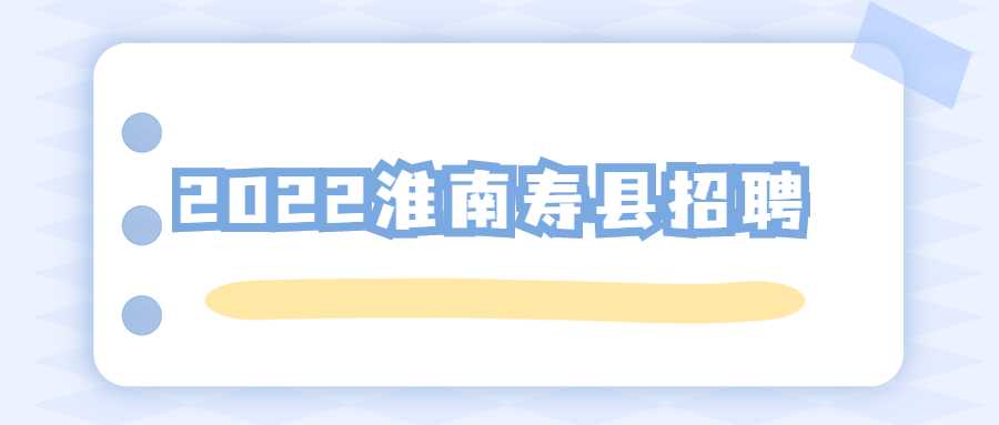 2022淮南寿县招聘