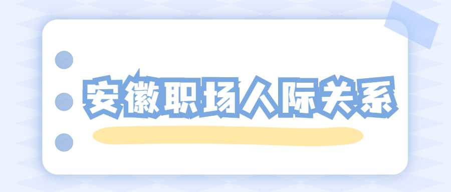 安徽职场人际关系