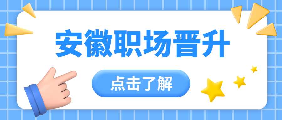 安徽职场晋升