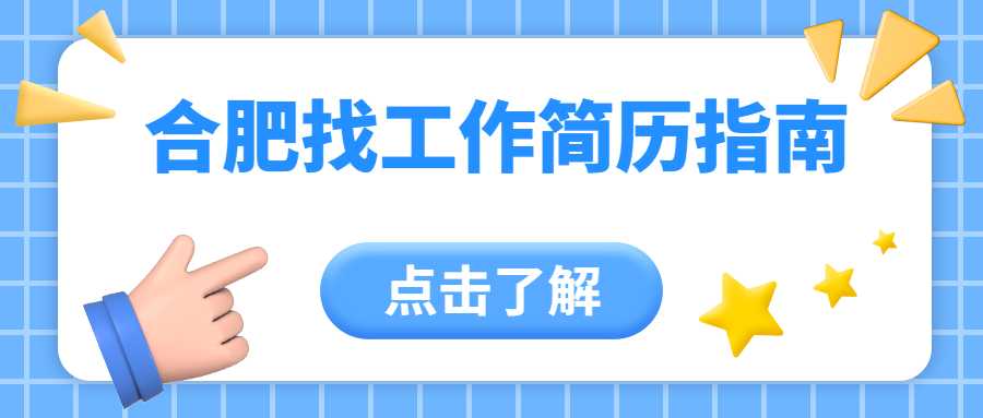 合肥找工作简历指南