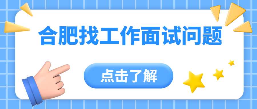 合肥找工作面试问题