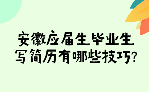 安徽应届生写简历技巧