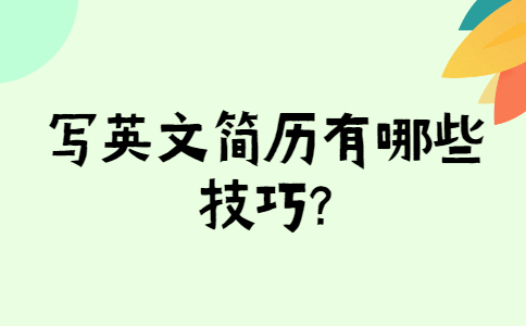 芜湖找工作简历指南