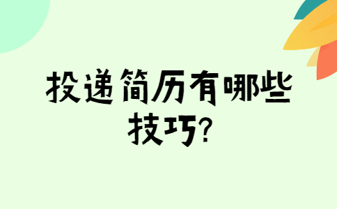 芜湖找工作简历指南