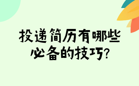 芜湖找工作简历指南