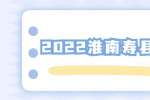 2022淮南寿县寿春镇城市社区专职网格员招聘76人公告