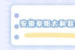 2022年安徽阜阳太和县人民医院硕士研究生及本科学历招聘57人公告