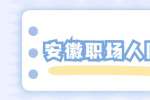 安徽职场人际关系：如何不伤感情的拒绝同事的请求？