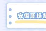安徽职场禁忌：哪些行为不能有？