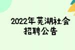 2022年上半年芜湖弋江区工作人员社会招聘18人公告