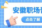 安徽职场晋升：职场新人如何得到晋升？