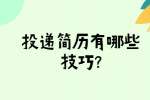 芜湖找工作简历指南：投递简历有哪些技巧?