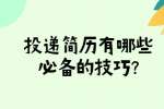 芜湖找工作简历指南：投递简历有哪些必备的技巧?