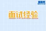 合肥找工作面试经验：面试官为什么要问缺点？