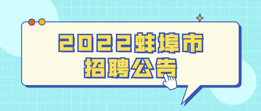2022蚌埠市招聘公告