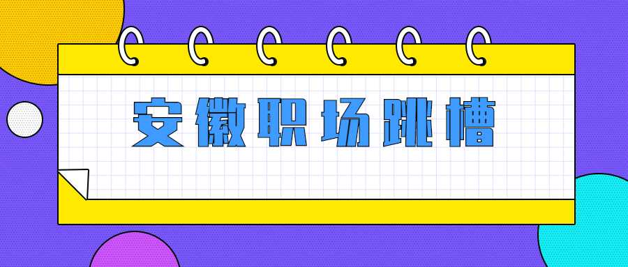 安徽职场跳槽