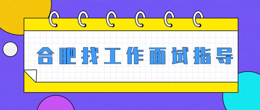 合肥找工作面试指导