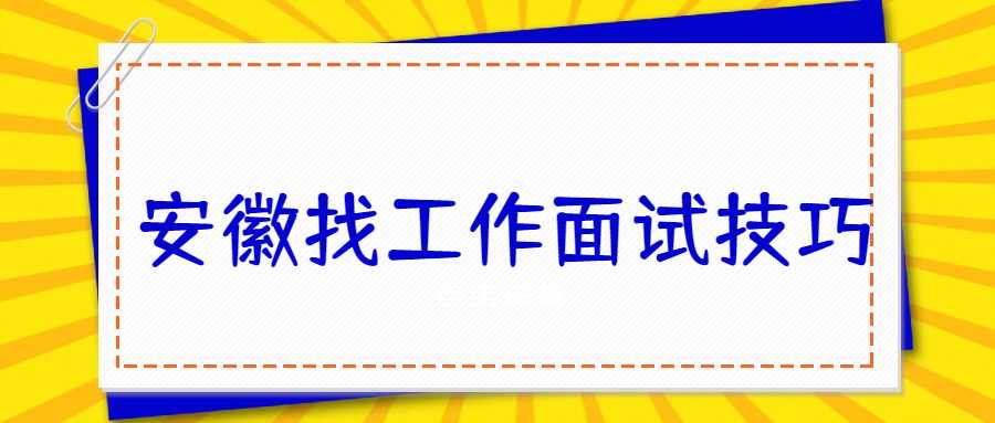 安徽找工作面试技巧