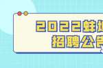 2022蚌埠市东方投资集团有限公司招聘30人公告