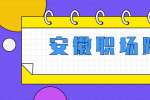 安徽职场跳槽：如何稳妥跳槽？