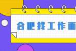 合肥找工作面试指导：面试谈薪资如何掌握主动权？