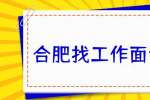 合肥找工作面试经验：面试有哪些雷区？