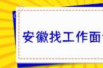 安徽找工作面试技巧：面试必知的四大问答技巧