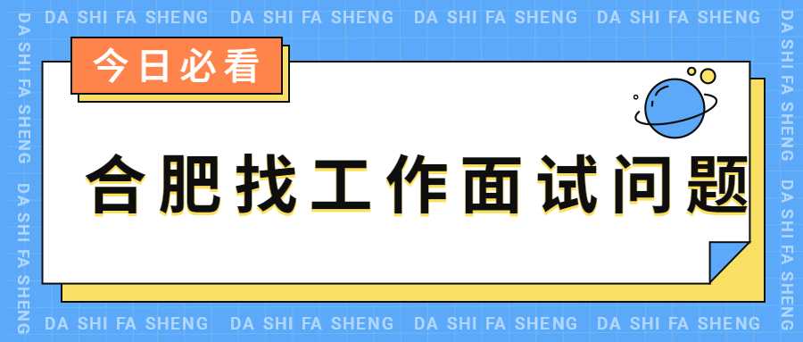 合肥找工作面试问题