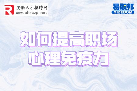 如何提高职场心理免疫力