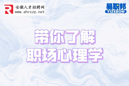 带你了解职场心理学