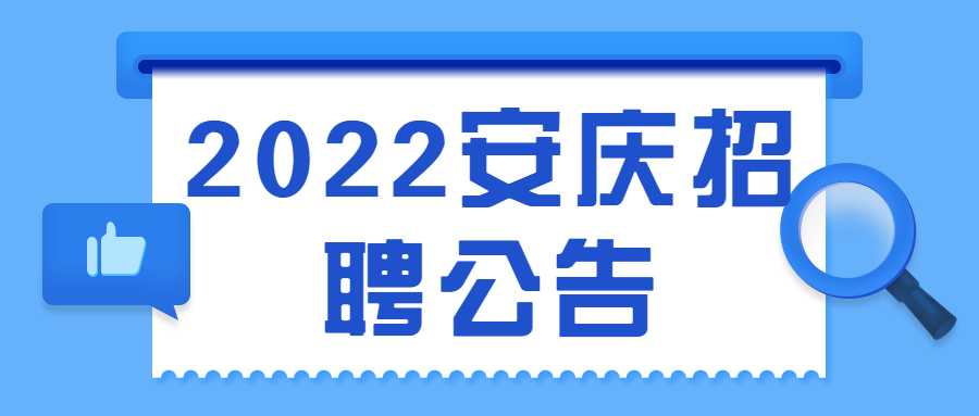 2022安庆招聘公告