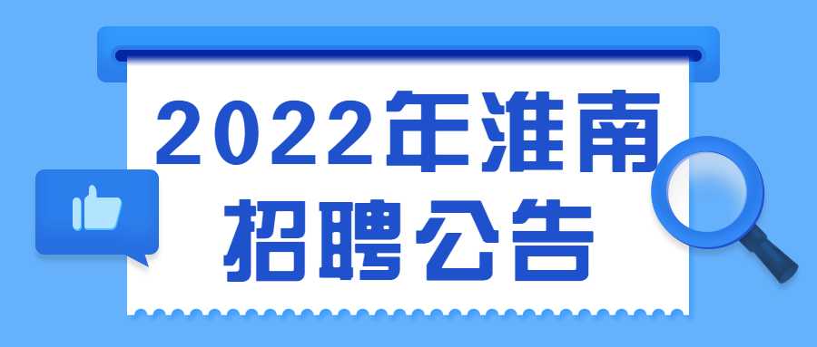 2022年淮南招聘公告