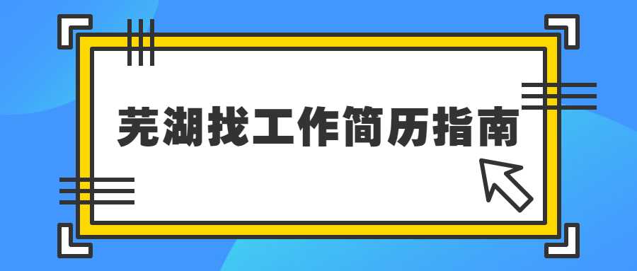 芜湖找工作简历指南