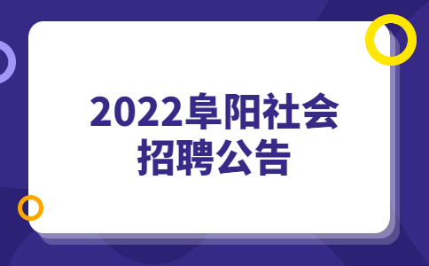 2022阜阳社会招聘公告