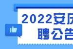 2022安庆同安控股有限责任公司招聘21人公告