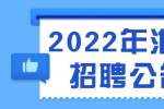 2022年淮南经济技术开发区公开招聘16人公告