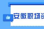 安徽职场资讯：如何提高工作效率？
