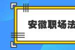 安徽职场法则：怎样做好一名实习生？