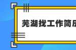 芜湖找工作简历指南：网上如何投递简历？