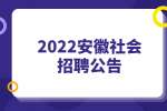 2022安徽省美术馆社会招聘4人公告