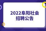 2022阜阳颍东区口孜镇中心卫生院招聘公告