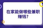 安徽兼职答疑：在家能做哪些兼职赚钱?