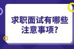 合肥找工作面试经验：求职面试有哪些注意事项?